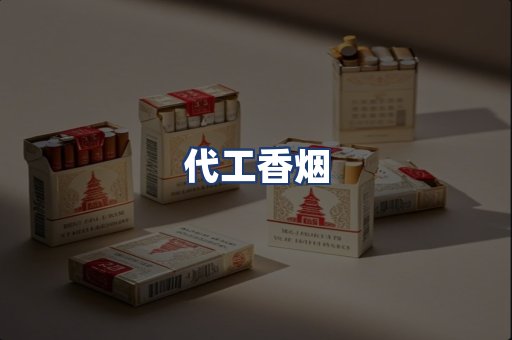 代工香烟